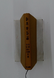 日本史話