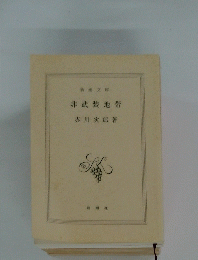新潮文庫 非武装地帯