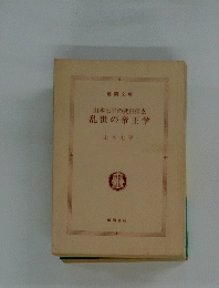 山本七平の武田信玄　乱世の帝王学