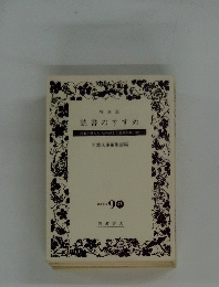 読書のすすめ　読者が選んだく私の好きな岩波文庫100＞