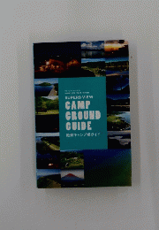 CAMP GROUND GUIDE　絶景キャンプ場ガイド