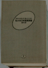 あなたも知らずに使っている!?　恥かき日本語実例集