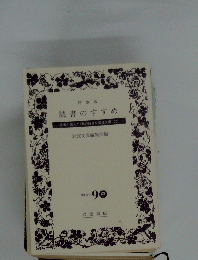 読書のすすめ読者が選んだ　私の好きな岩波文庫100