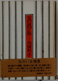 父の詫び状