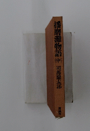 播磨灘物語　中　