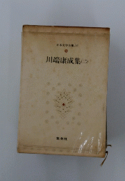 日本文学全集　10　川端康成集　2