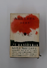西成山王ホテル