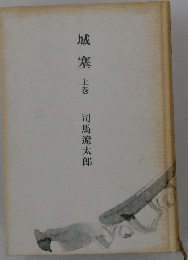 城塞　上巻