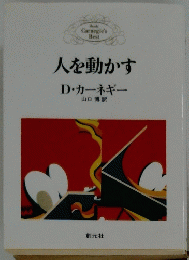 人を動かす
