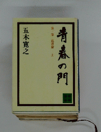 青春の門　第一部　上