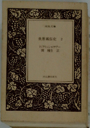 世界風俗史　2