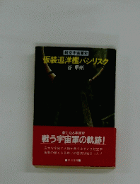 仮装巡洋艦バシリスク