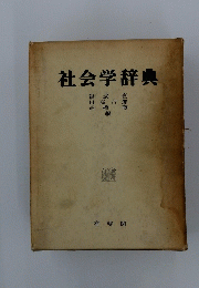 社会学辞典