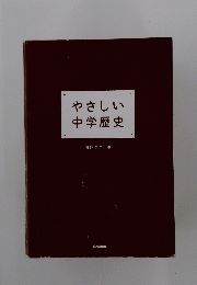 やさしい中学歴史