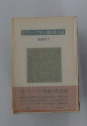 イクヤーノフの雅な私生活