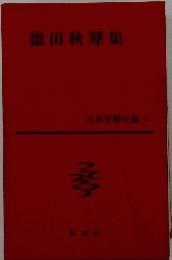 日本文學全集　11　徳田秋聲集