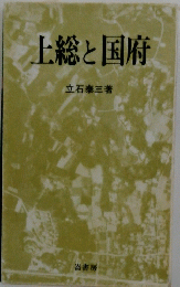 上総と国府　