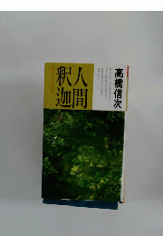 釈人迦間