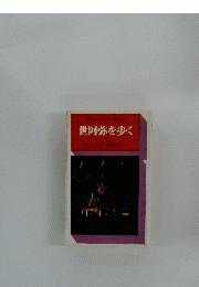 世阿弥を歩く