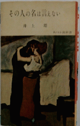 その人の名は言えない