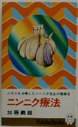 ニンニク療法