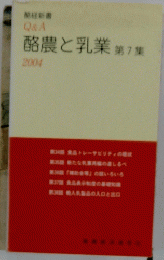 酪農と乳業　第7集