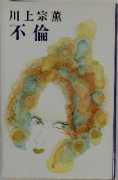 不倫
