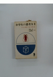 小学生の思考力　2