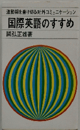 国際英語のすすめ