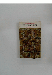 子どもの世界　おとなは知らなすぎる!