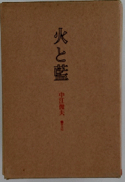 火と藍