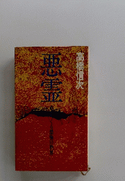 悪霊