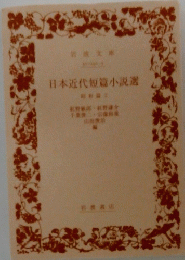 日本近代短篇小説選