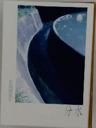 分水