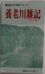養老川雑記