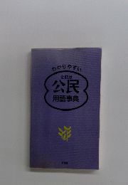 公民　用語事典
