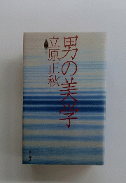 男の美学子