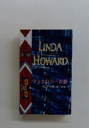 LINDA　HOWARD　マッケンジーの娘