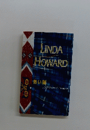 LINDA　HOWARD　熱い間