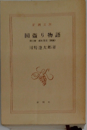 国盗り物語　第四巻　織田信長(後編)