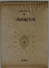 三島由紀夫集