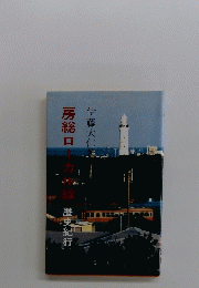 房総ローカル線　歴史紀行