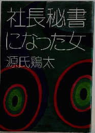 社長秘書になった女