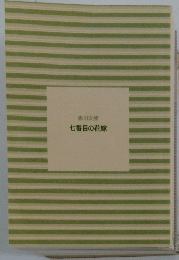 赤川次郎　七番目の花嫁