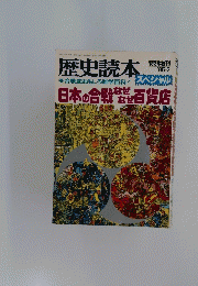 歴史読本　日本の合戦百貨店