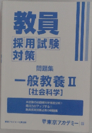 教員　一般教養 Ⅱ