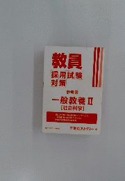 教員　採用試験対策