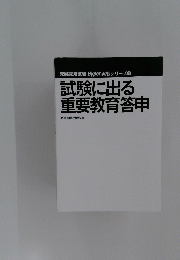 試験に出る 重要教育答申