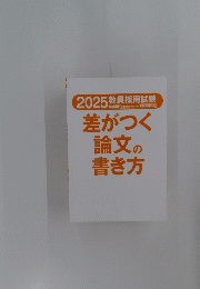 2025教員採用試験　差がつく論文の書き方