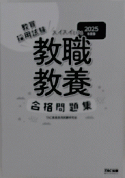 教職教養